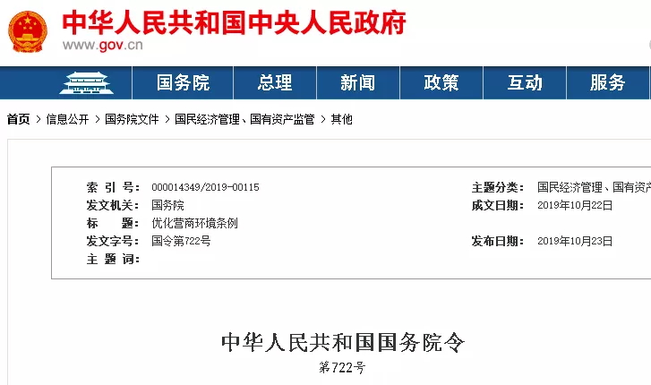 立法治拖欠！國(guó)家機(jī)關(guān)不得拖欠工程賬款，不得以換屆為由毀約！國(guó)務(wù)院《優(yōu)化營(yíng)商環(huán)境條例》全文公布