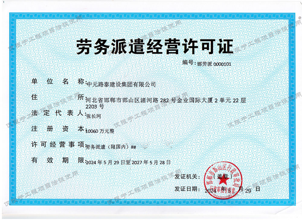 勞務派遣經(jīng)營許可證