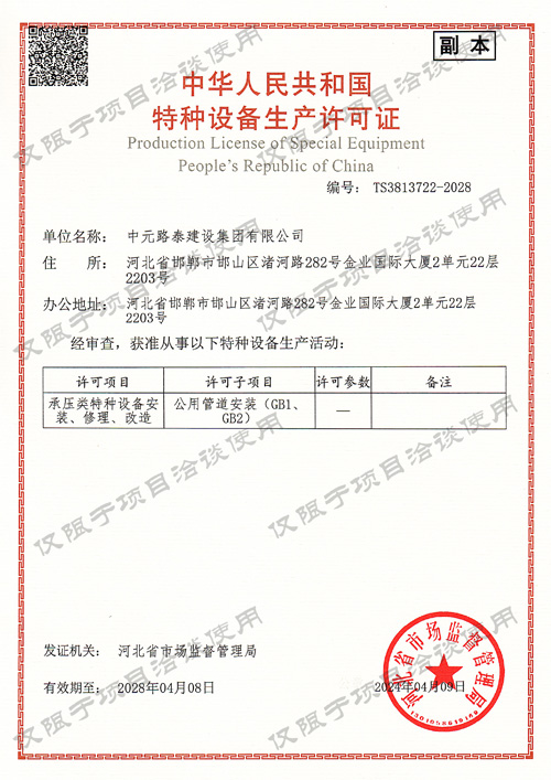特種設備生產(chǎn)許可證